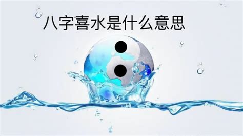 喜水的行业|八字喜水的行业有哪些 (八字喜水的人从事什么行业)